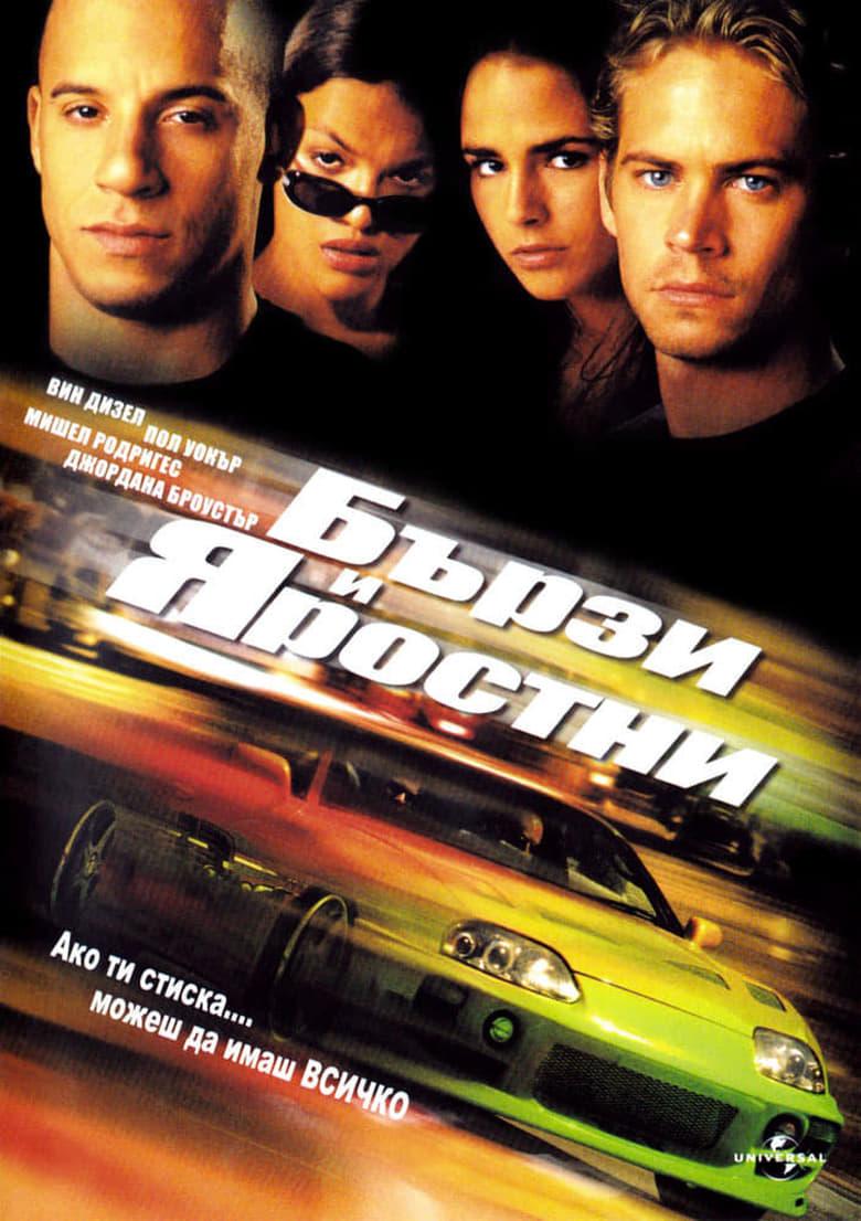 The Fast and the Furious / Бързи и яростни (2001) BG AUDIO