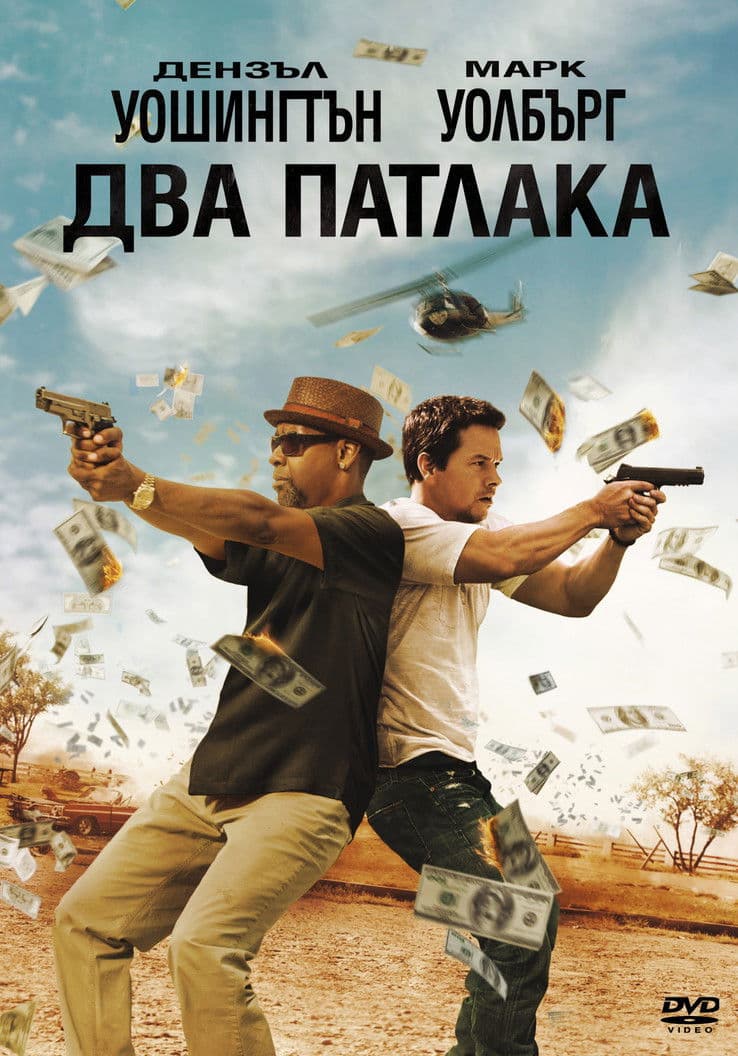 2 Guns / Два патлака (2013) BG AUDIO