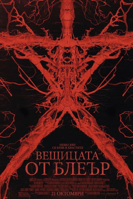 Blair Witch / Вещицата от Блеър (2016)