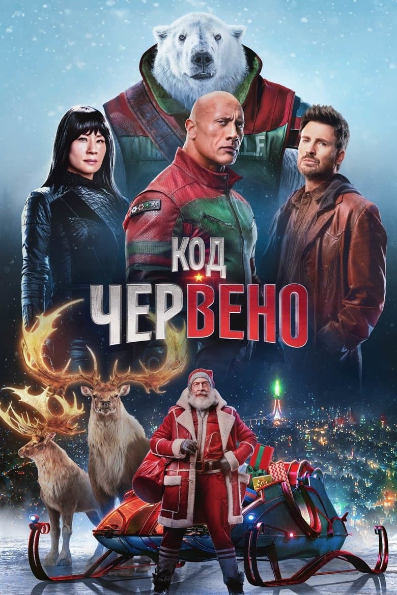 Red One / Код: Червено (2024) 