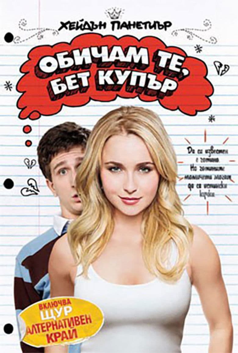 I Love You, Beth Cooper / Обичам те, Бет Купър (2009) BG AUDIO