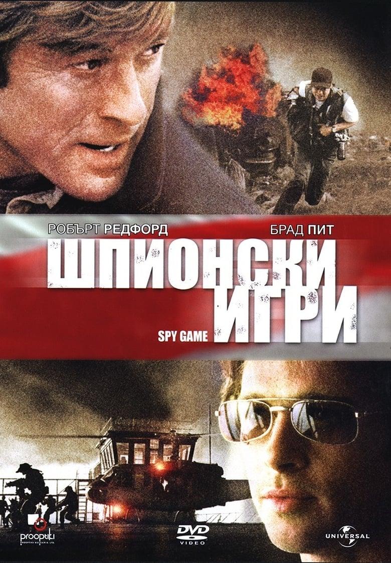 Spy Game / Шпионски игри (2001) BG AUDIO