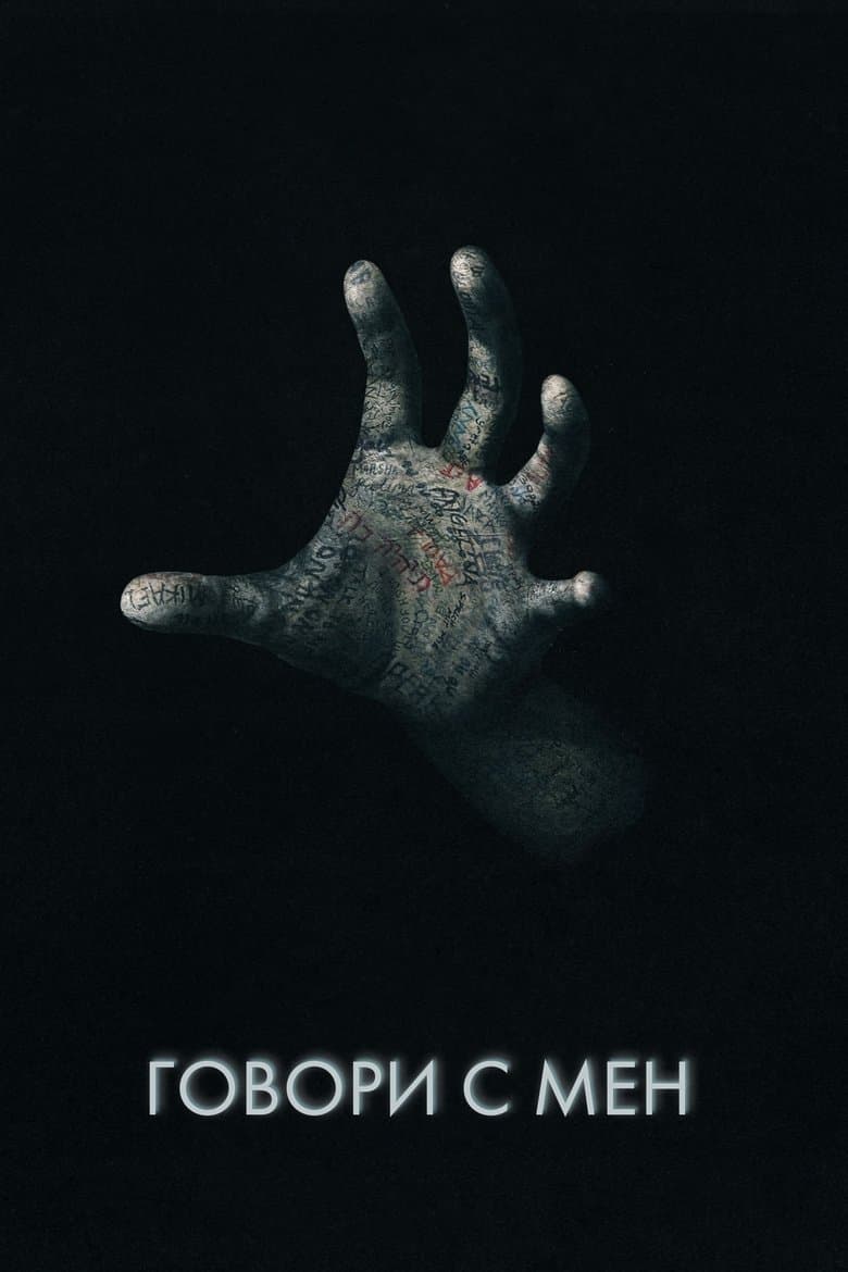 Talk to Me / Говори с мен (2023) BG AUDIO