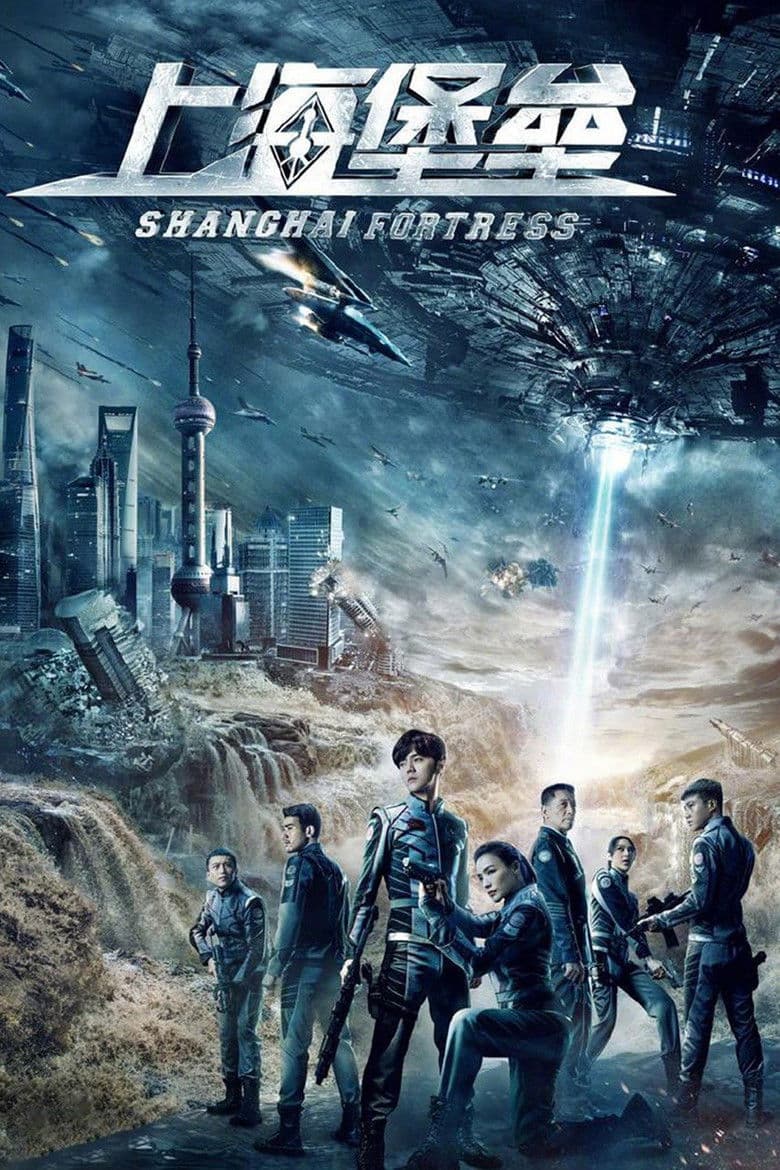 Shang hai bao lei / Shanghai Fortress / Шанхайската крепост (2019)