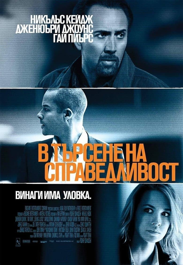 Seeking Justice / Вендета (2011) BG AUDIO