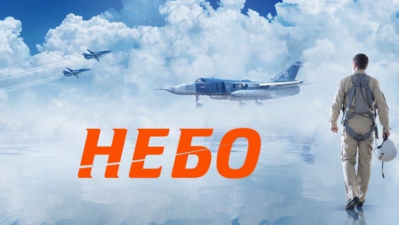Небо / Nebo / НЕБЕ / (2021)