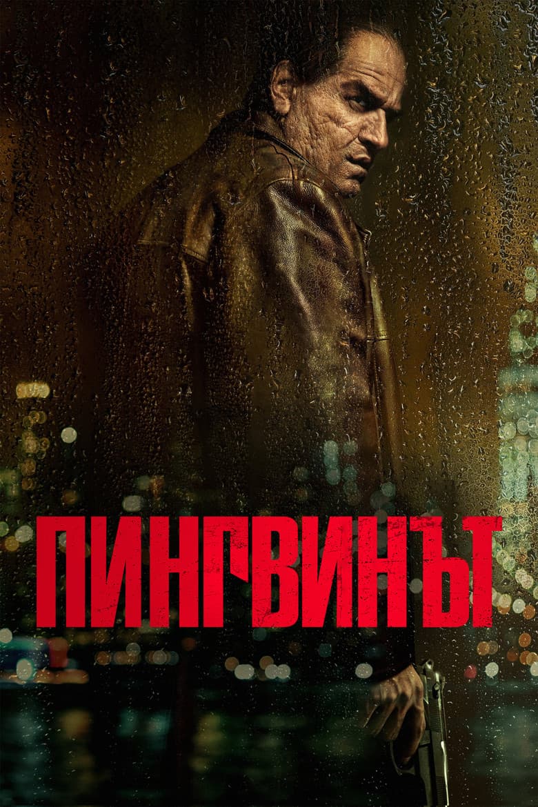 The Penguin Season 1 / Пингвинът Сезон 1 (2024)