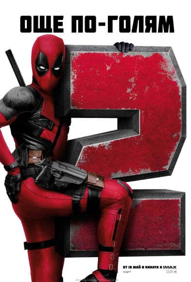 Deadpool 2 / Дедпул 2 (2018)