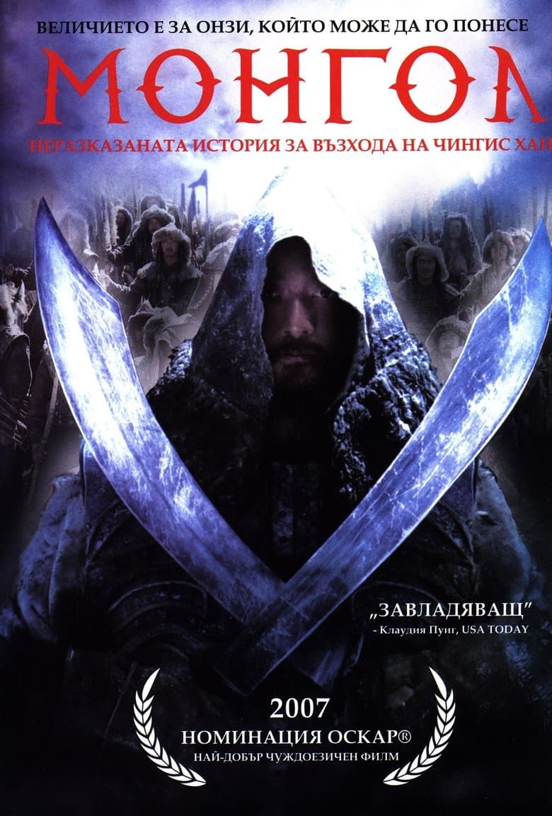 Mongol / Монгол (2007) Част 2