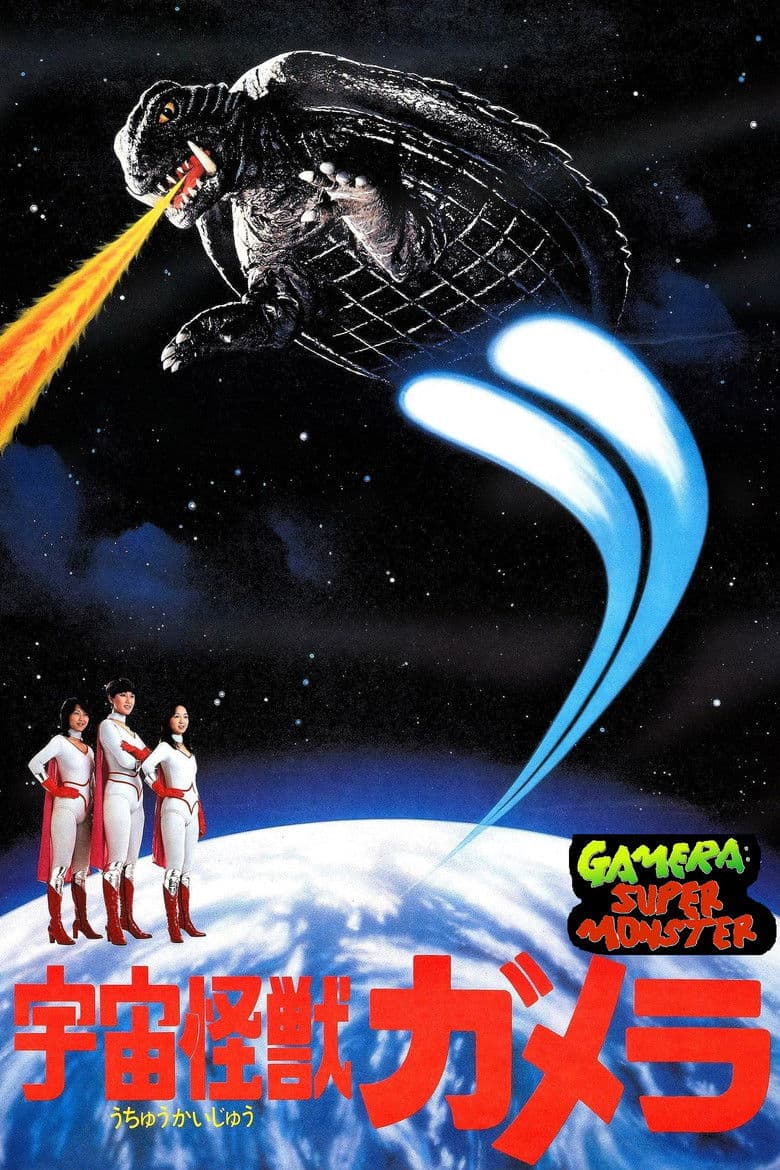 Gamera Super Monster / Свръхчудовище (1980)