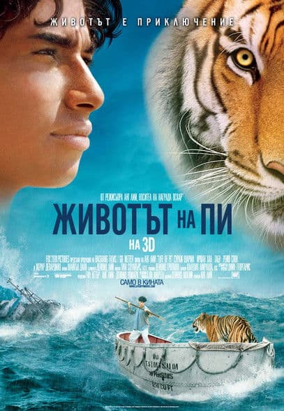 Life of Pi / Животът на Пи (2012) BG AUDIO