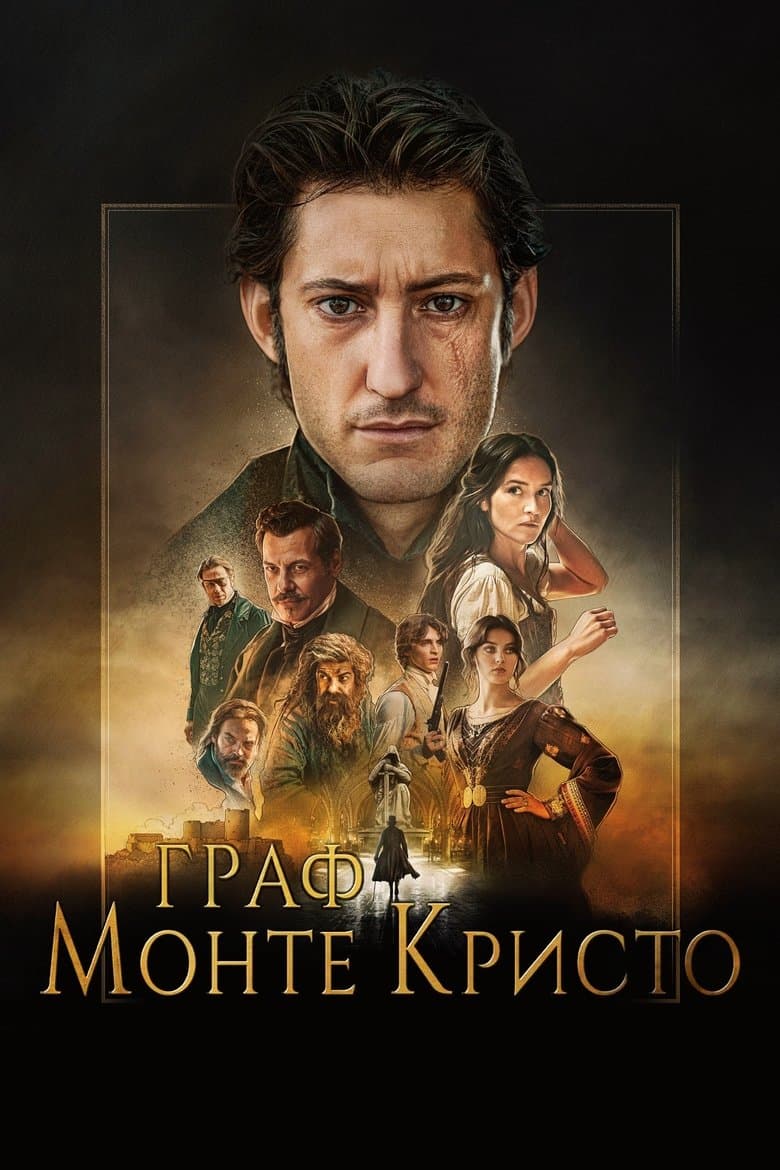 The Count of Monte-Cristo  / Граф Монте Кристо (2024)