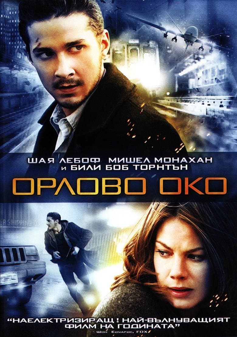 Eagle Eye / Орлово Око (2008) BG AUDIO