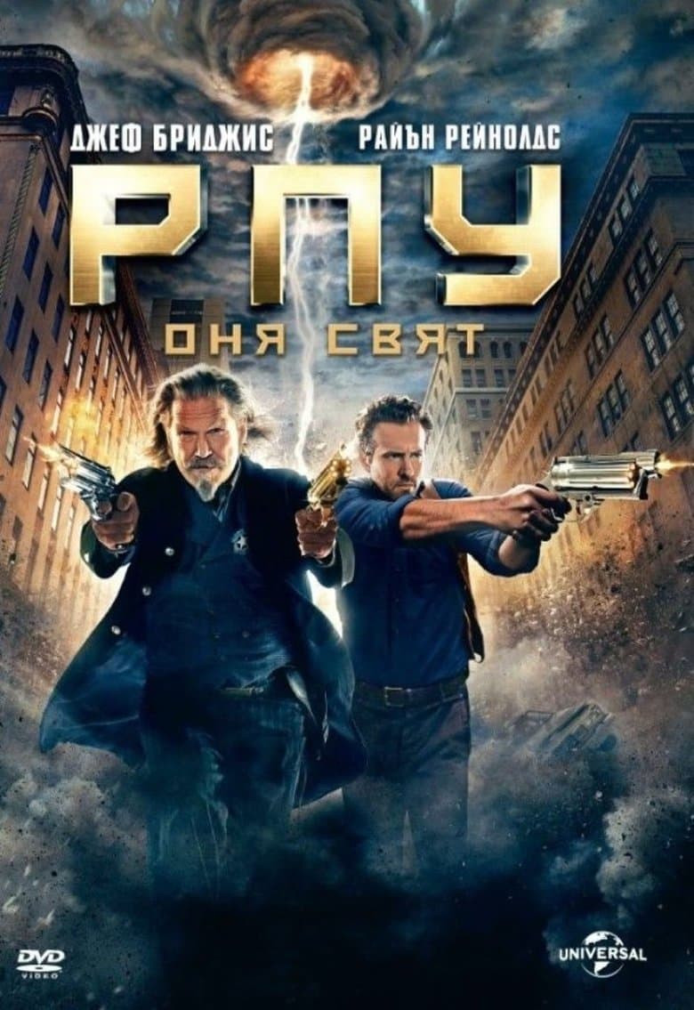 R.I.P.D. / РПУ „Оня свят“ (2013) BG AUDIO