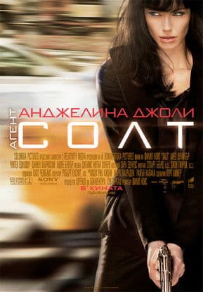 Salt / Агент Солт (2010) BG AUDIO