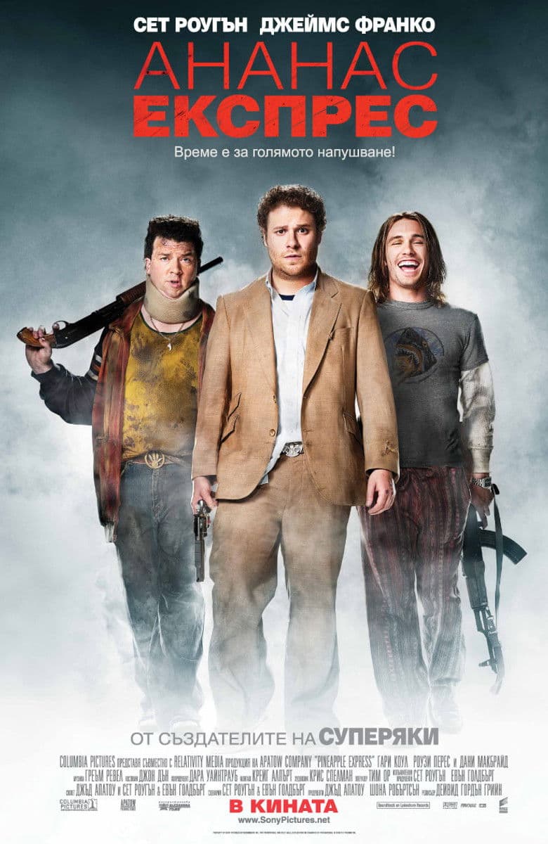Pineapple Express / Ананас Експрес (2008)