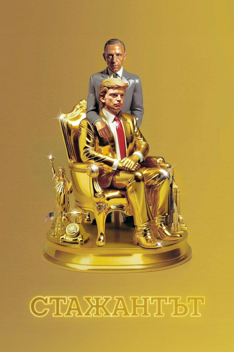 The Apprentice / Стажантът (2024) 