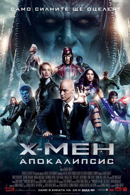 X-Men: Apocalypse / Х-Мен: Апокалипсис (2016) BG AUDIO