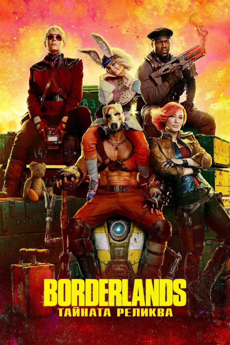 Borderlands / Borderlands: Тайната реликва (2024)