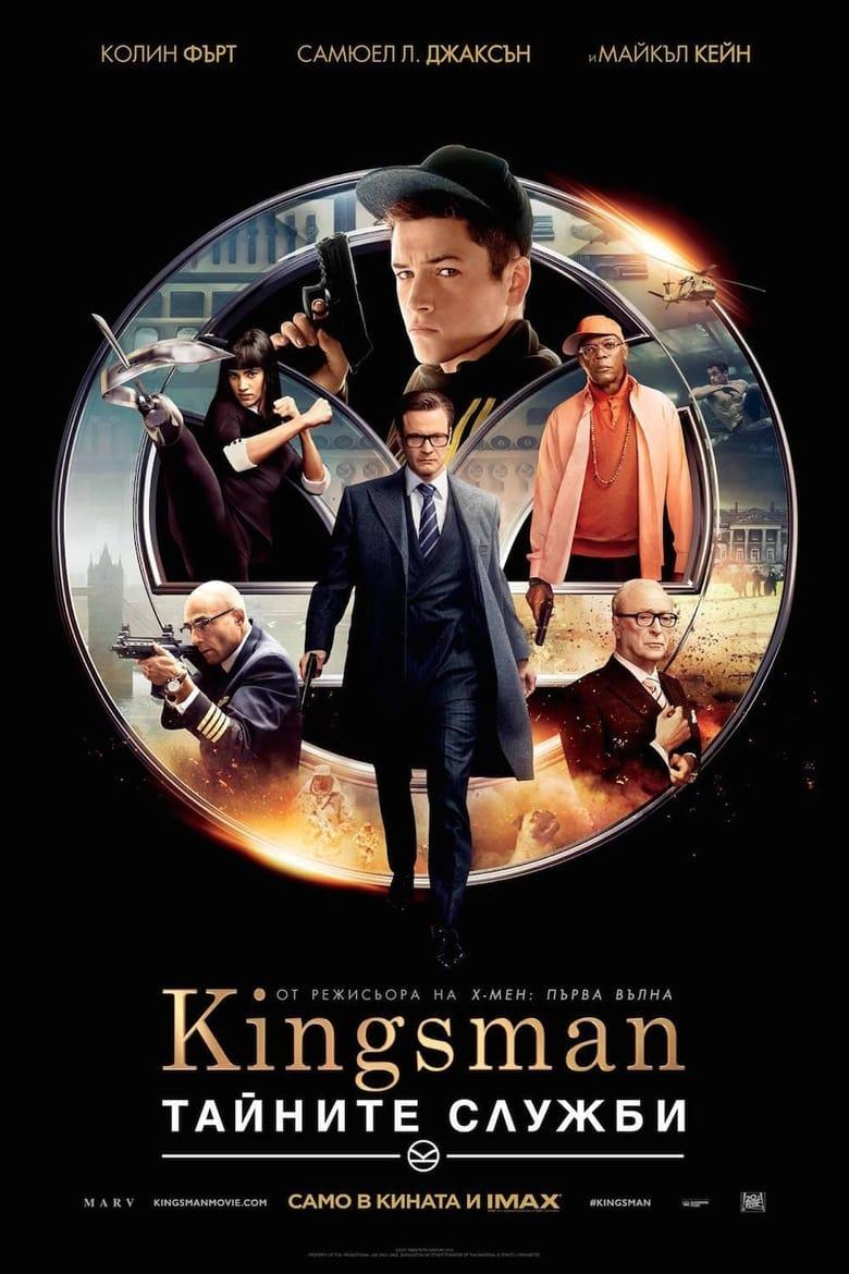 Kingsman: The Secret Service / Kingsman: Тайните служби (2014) BG AUDIO