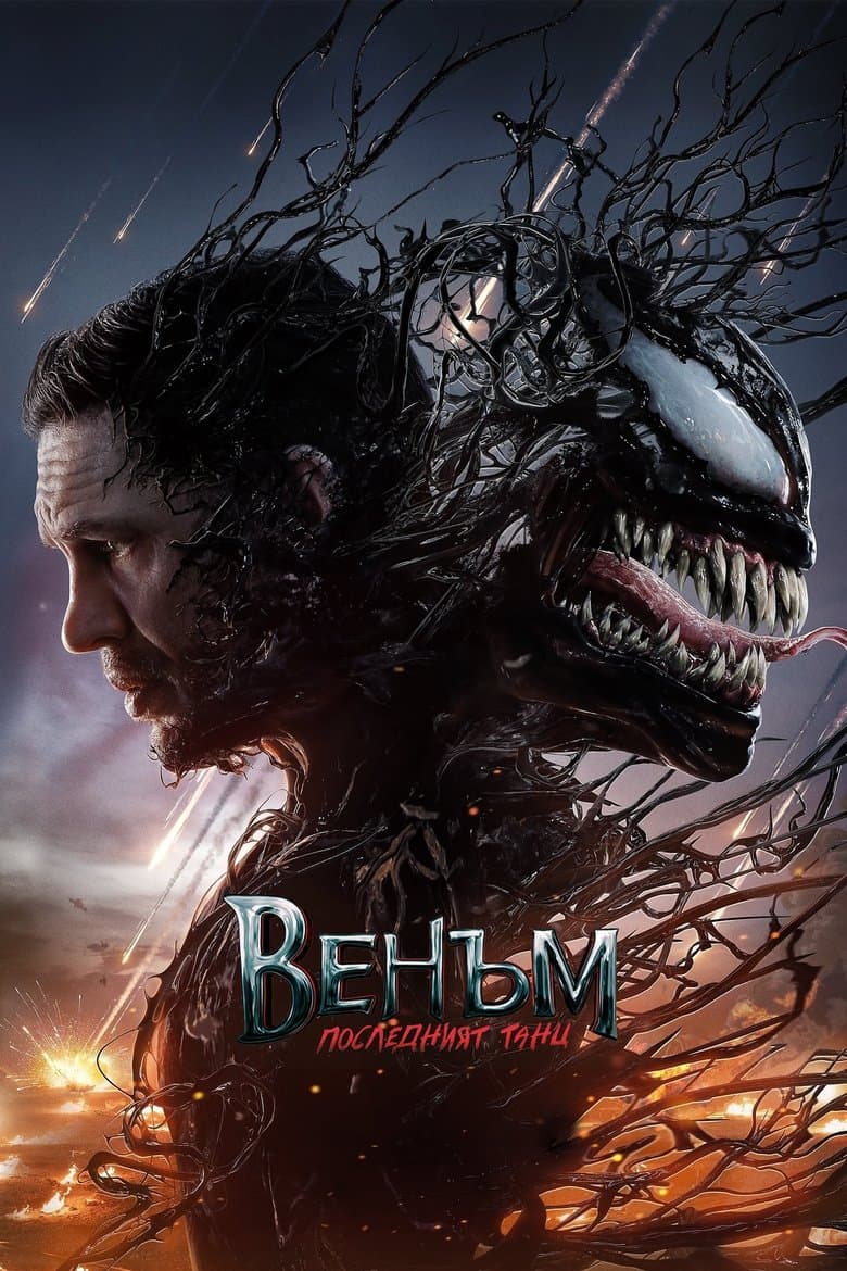 Venom: The Last Dance / Венъм: Последният танц (2024) 