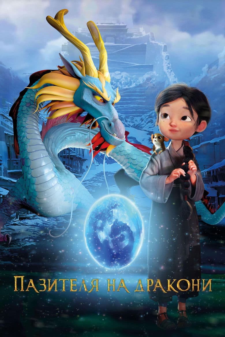 Dragonkeeper / Пазителя на дракони (2024)