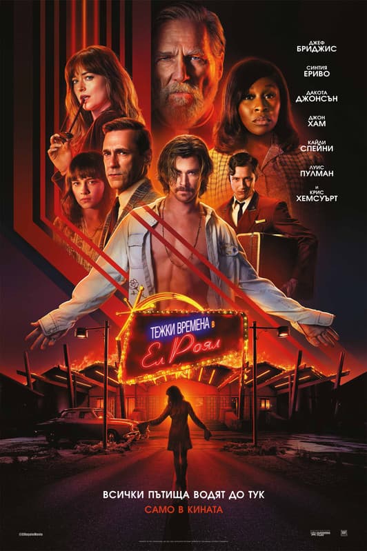 Bad Times at the El Royale / Тежки времена в Ел Роял (2018)