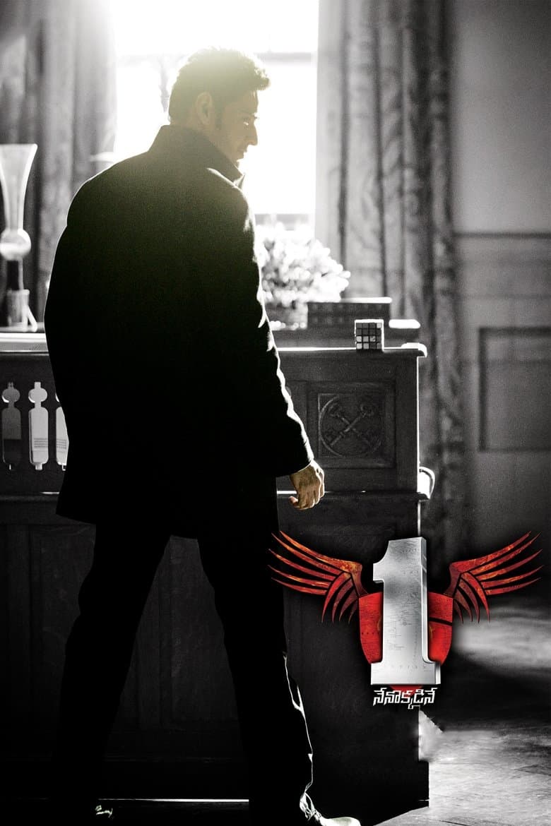 1 Nenokkadine / Аз съм единственият (2014)