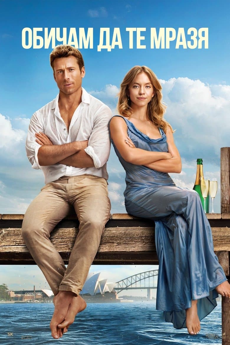 Anyone But You / Обичам да те мразя (2023)