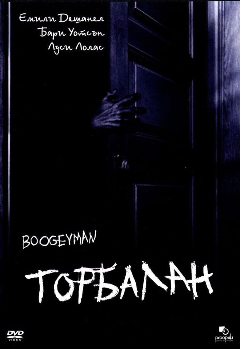 Boogeyman / Торбалан (2005)