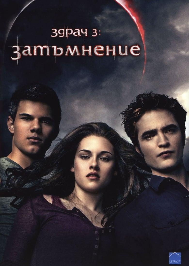 The Twilight Saga: Eclipse / Здрач 3: Затъмнение (2010)