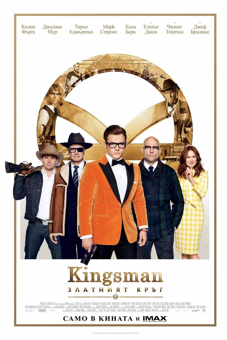 Kingsman: The Golden Circle / Kingsman: Златният кръг (2017) BG AUDIO
