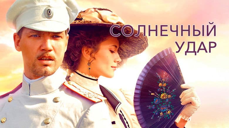 Солнечный удар / Слънчев удар / Solnechnyy udar (2014)