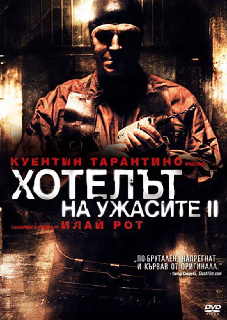 Hostel 2 / Хотелът на ужасите 2 (2007)