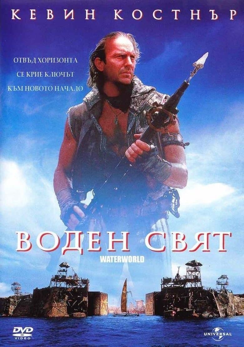 Waterworld / Воден свят (1995) BG AUDIO