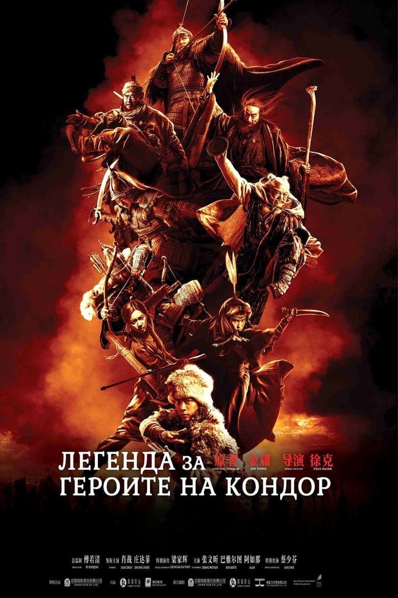 Legends of the Condor Heroes: The Gallants / Легенда за героите на Кондор (2025)
