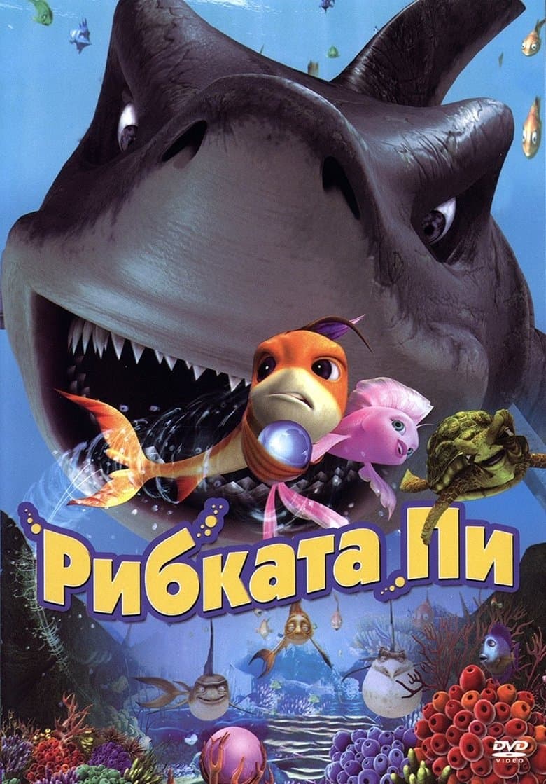 Shark Bait / The Reef / Рибката Пи / Рифът / Стръв за акула (2006) BG AUDIO