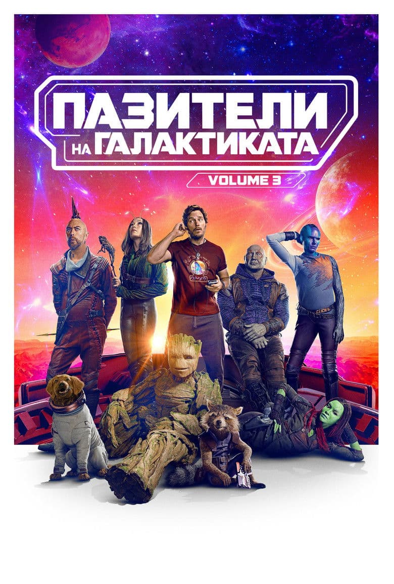 Guardians of the Galaxy Vol. 3 / Пазители на галактиката Volume 3 (2023)