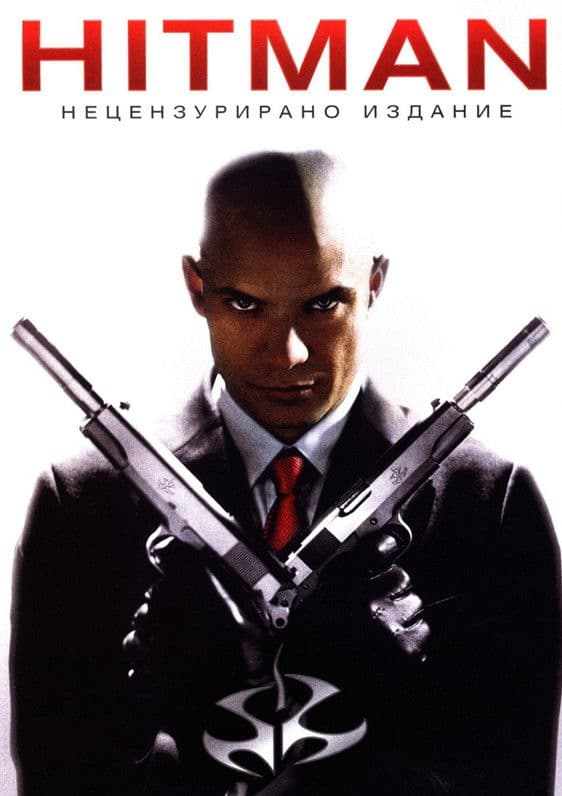 Hitman / Хитман (2007) BG AUDIO