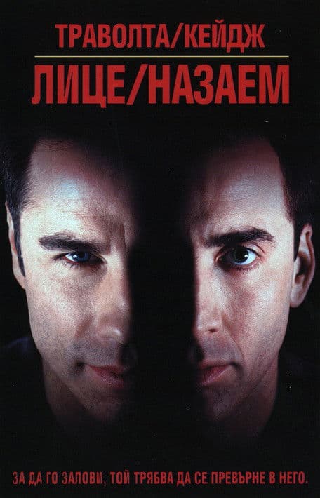 Face/Off / Лице назаем (1997) BG AUDIO