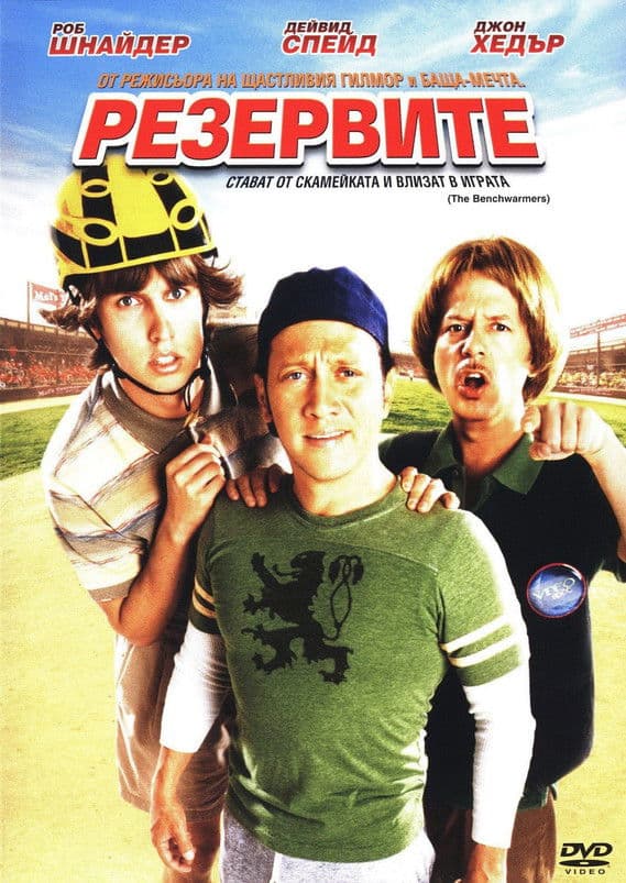 The Benchwarmers / Резервите (2006) BG AUDIO