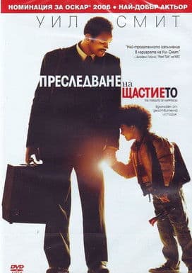 The Pursuit of Happyness / Преследване на щастието (2006) BG AUDIO