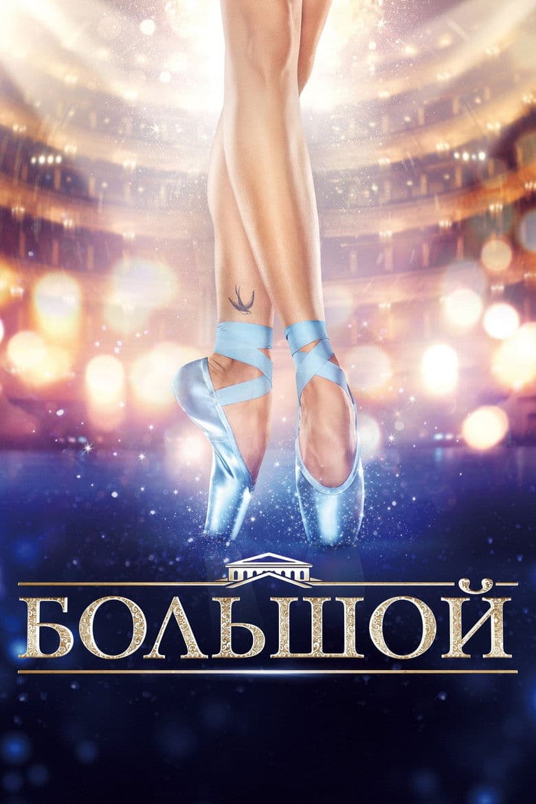 Большой (2017)