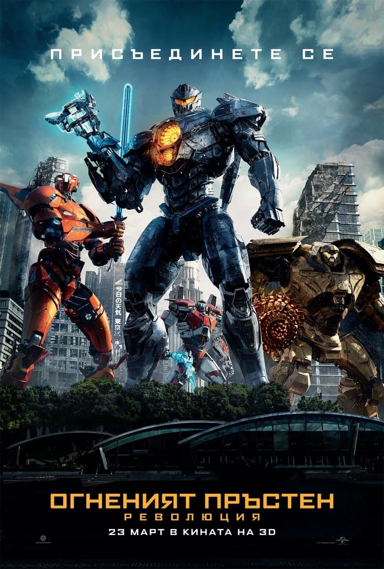 Pacific Rim: Uprising / Огненият пръстен: Революция (2018) BG AUDIO