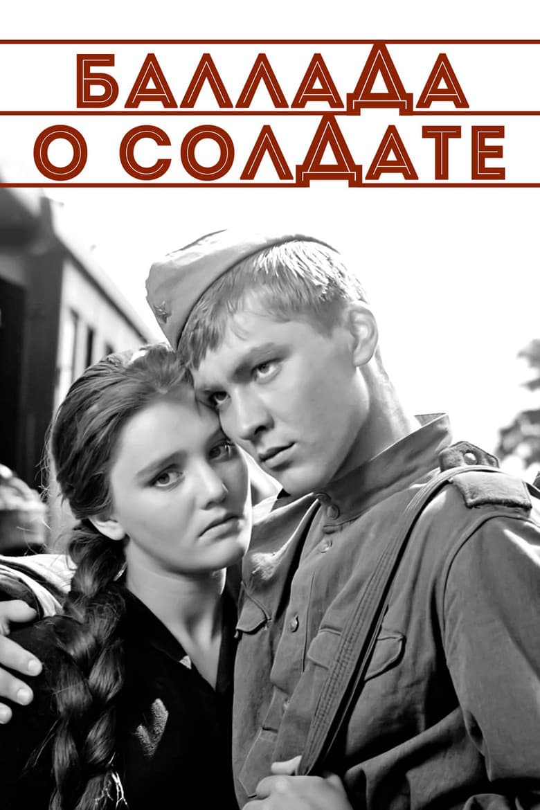 Баллада о солдате / Балада за войника (1959)