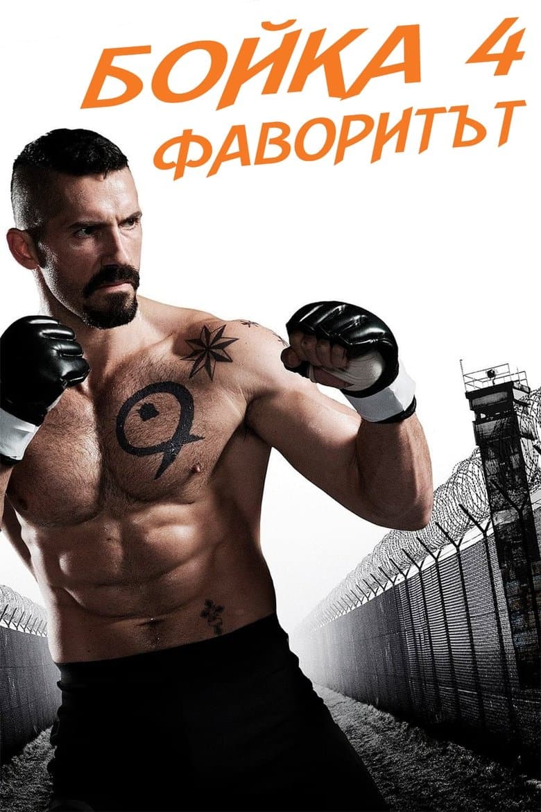 Boyka: Undisputed IV / Бойка 4: Фаворитът (2016) BG AUDIO