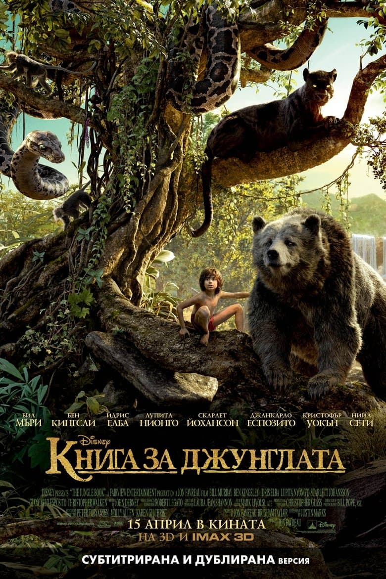 The Jungle Book / Книга за джунглатa (2016) BG AUDIO