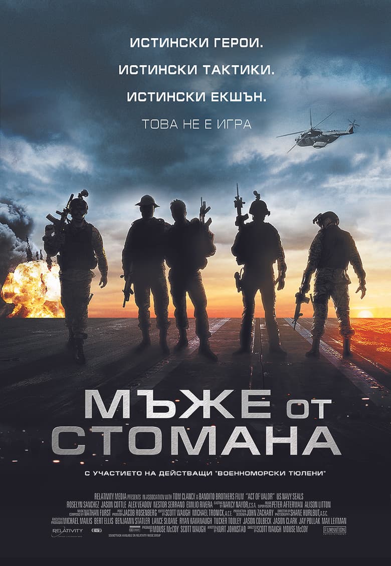 Act of Valor / Мъже от стомана (2012)