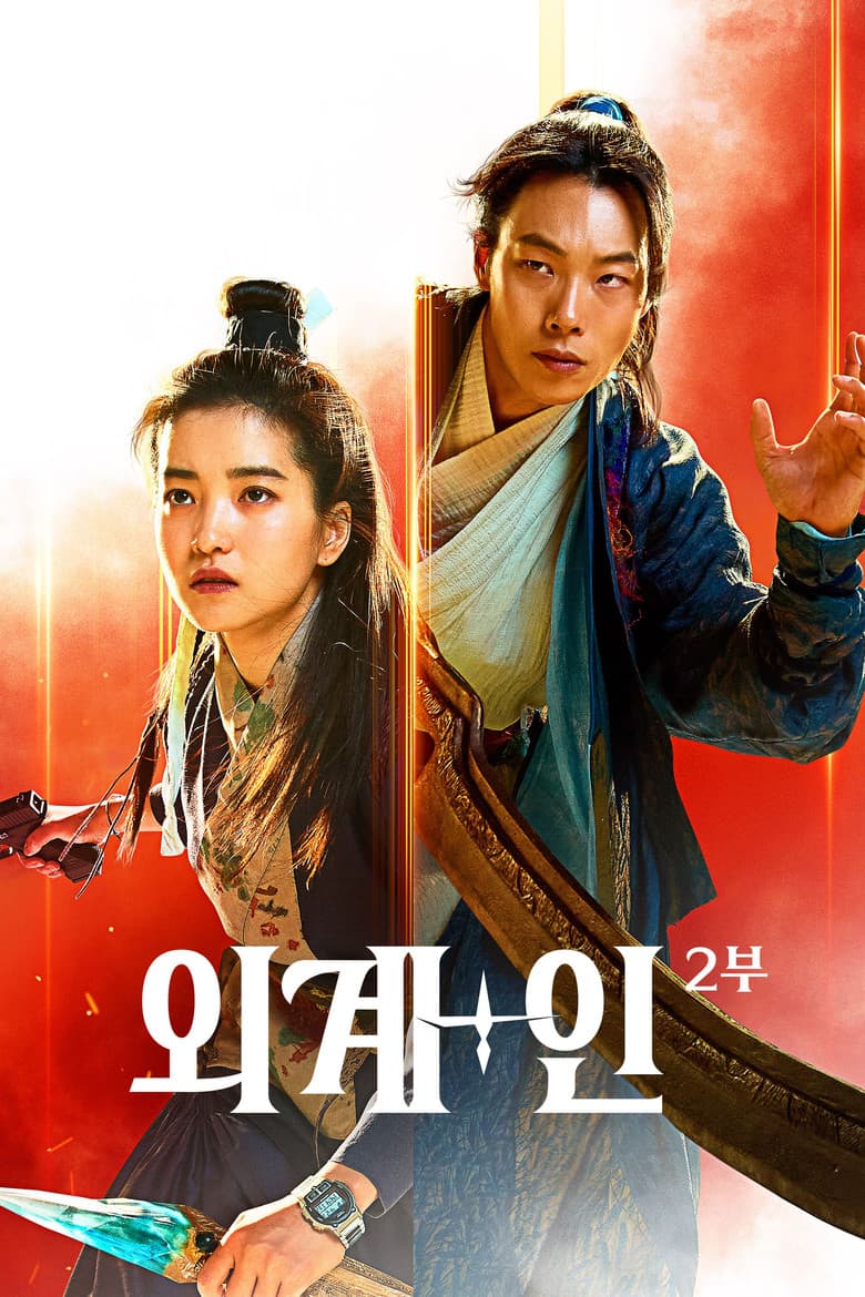 Alienoid: The Return to the Future / Извънземни 2: Завръщане в бъдещето (2024)