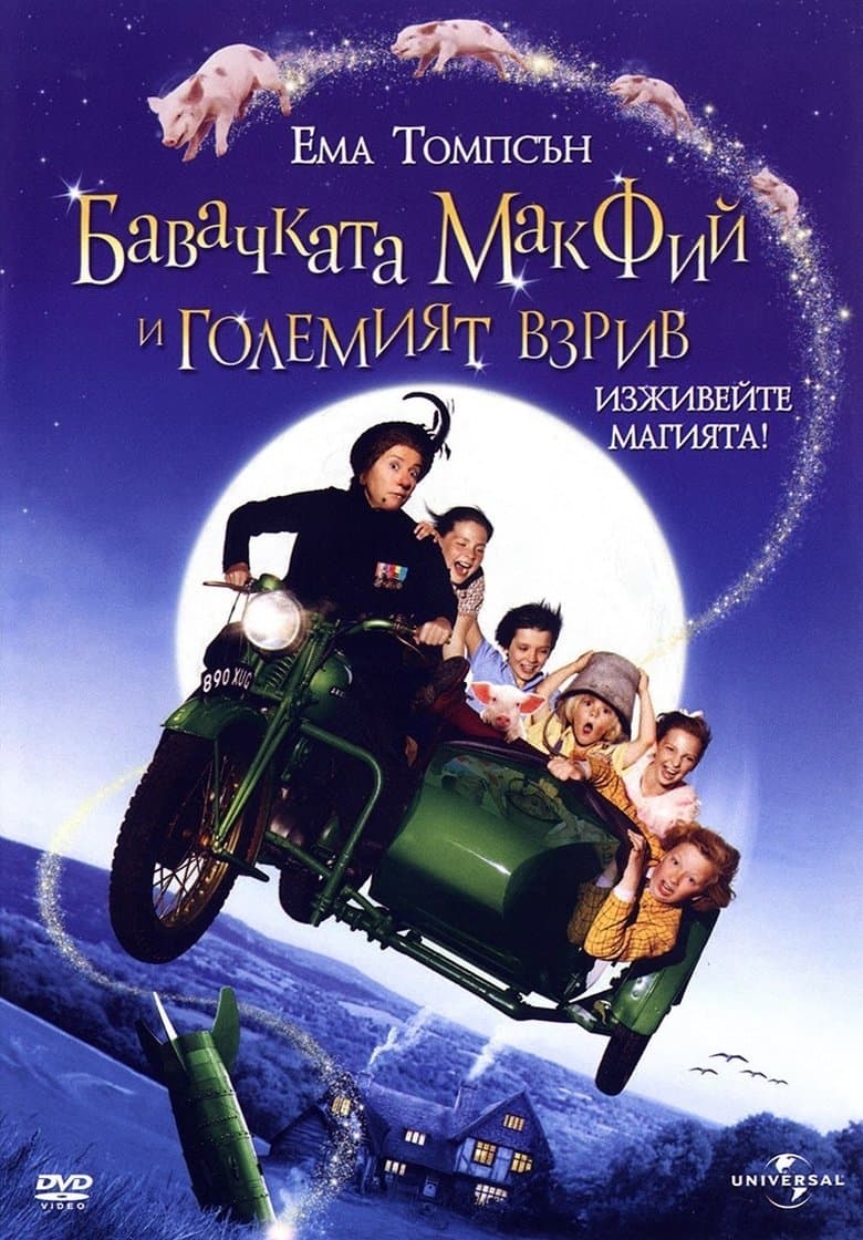 Nanny McPhee and the Big Bang / Бавачката Макфий и големият взрив (2010) BG AUDIO